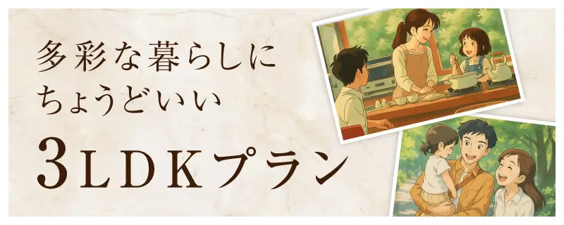 多彩な暮らしにちょうどいい3LDKプラン