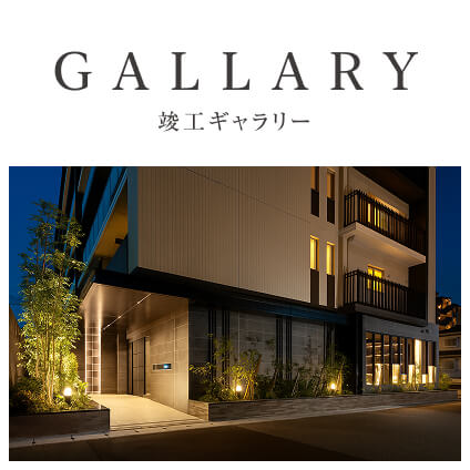 GALLARY竣工ギャラリー