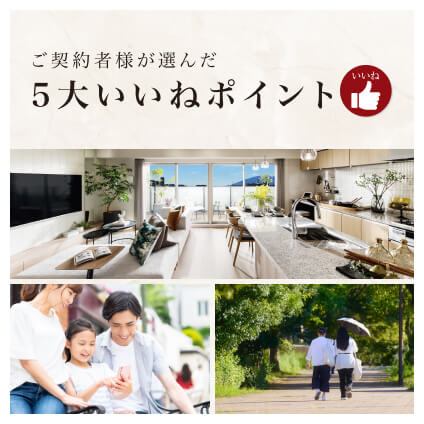 ご契約者様が選んだ5大いいねポイント