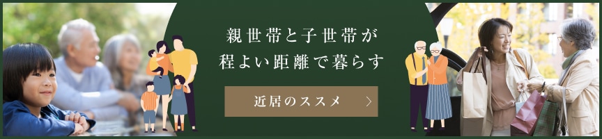 親世帯と子世帯が程よい距離で暮らす近居のススメ