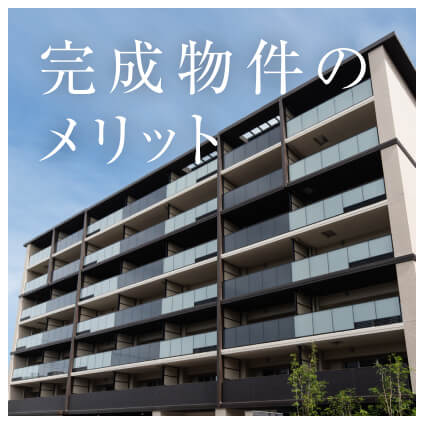 完成物件のメリット