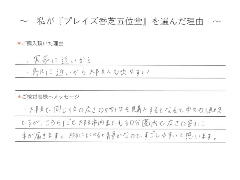 実家に近いから 駅に近いから大阪へも出やすい