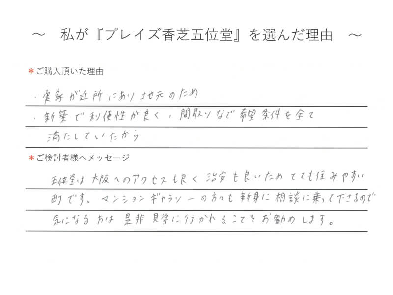 実家が近所にあり地元のため 新築で利便性が良く、間取りなど希望条件を全て満たしていたから