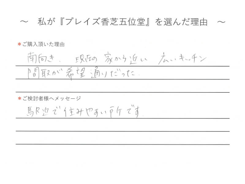 南向き、現在の家から近い、広いキッチン、間取りが希望通りだった