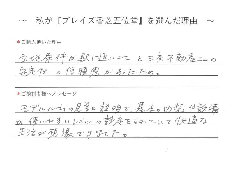 立地条件が駅に近いことと、三交不動産さんの安定性の信頼感があったため。