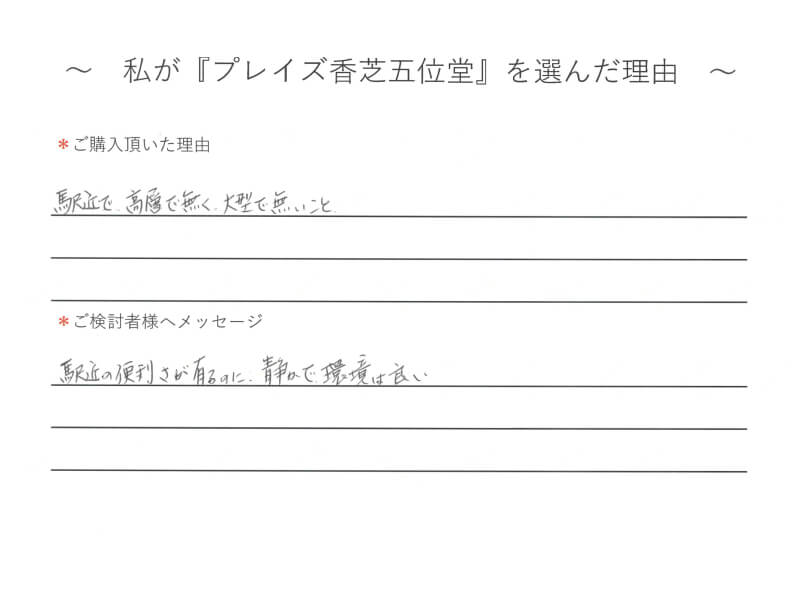 駅近で高層でなく、大型で無いこと