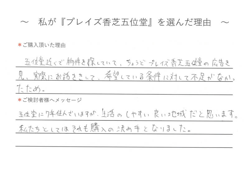 五位堂近くで物件を探していて、ちょうどプレイズ香芝五位堂の広告を見、実際にお話を聞いて、希望している条件に対して不足がなかったため。