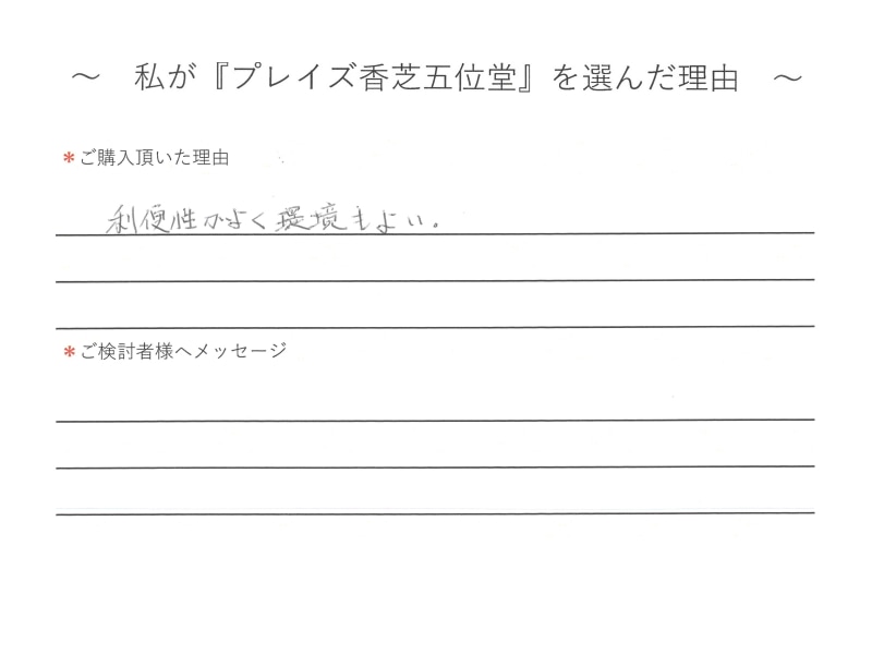 利便性がよく、環境もよい