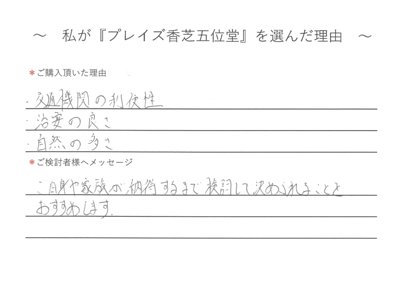 交通機関の利便性、治安の良さ、自然の多さ